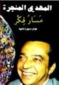 كتاب مسار فكر : حوار - سيرة ذاتية