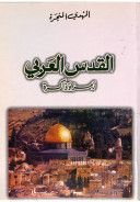كتاب القدس العربي - رمز وذاكرة