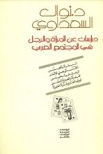 كتاب دراسات عن المرأة والرجل في المجتمع العربي