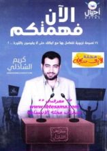 كتاب الآن فهمتكم