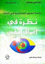 كتاب دراسة القوى الداخلية في الذات: نظرة في أعماق النفس