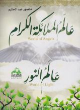 كتاب عالم الملائكة الكرام