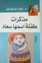كتاب مذكرات طفلة اسمها سعاد