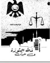 كتاب فلسفة الثورة في الميزان