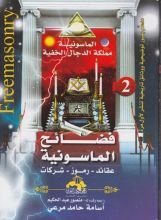 كتاب فضائح الماسونية