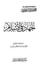كتاب الجهاد في الإسلام