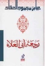 كتاب رجعة أبي العلاء