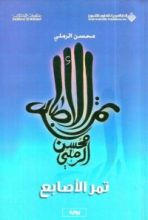 رواية تمر الأصابع
