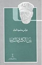 كتاب بين الكتب والناس