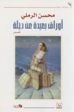 كتاب أوراق بعيدة عن دجلة