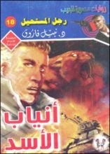 رواية أنياب الأسد