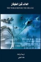 كتاب العالم قبل الطوفان 2