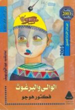 كتاب الوالي والبرغوث