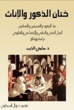 كتاب ختان الذكور والإناث