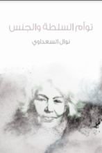 كتاب توأم السلطة والجنس