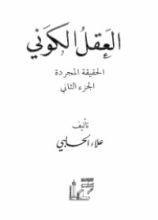 كتاب العقل الكوني - الجزء 2