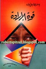 كتاب قوة الإرادة