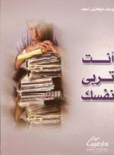 كتاب أنت تربي نفسك