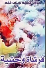 رواية فرشاة وحشية