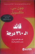 كتاب قائد الـ ٣٦٠ درجة : كيف تطور تأثيرك في أي منصب تشغله في الشركة