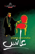 مذكرات رجل سعودي عانس