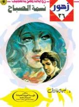 رواية نسمة الصباح