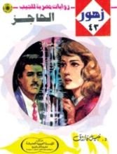 رواية الحاجز