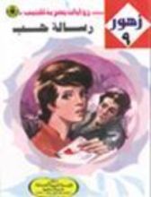 رواية رسالة حب