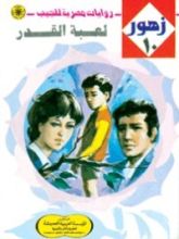 رواية لعبة القدر