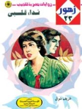 رواية نداء قلبي