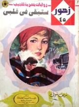 رواية ستبقى في قلبي