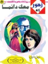 رواية معـك دائماً