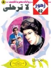 رواية لا تـرحـلي