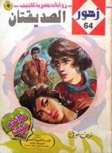 رواية الصديقتان