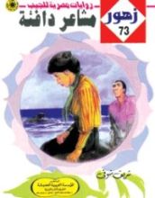 رواية مشـاعر دافئـة