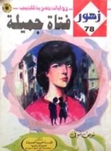 رواية فتاة جميلة