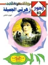 رواية زهـرتي الجميـلة