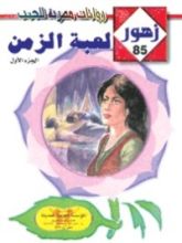 رواية لعبـة الزمـن
