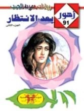 رواية بعـد الإنتظـار