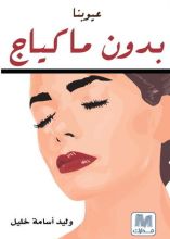 كتاب عيوبنا بدون ماكياج