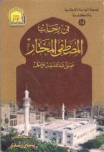 كتاب في رحاب المصطفى المختار
