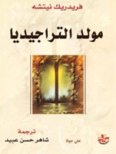 كتاب مولد التراجيديا