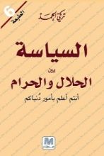 كتاب السياسة بين الحلال والحرام أنتم أعلم بأمور دنياكم