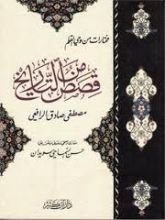 كتاب مختارات من وحي القلم قصص من التاريخ