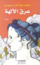 رواية عرق الآلهة