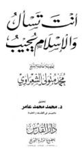 كتاب انت تسأل والاسلام يجيب