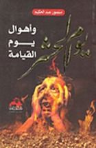 كتاب يوم الحشر وأهوال يوم القيامة