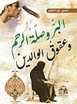 كتاب البر وصلة الرحم وعقوق الوالدين