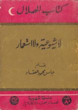 كتاب لا شيوعية ولا استعمار
