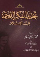 كتاب تجديد التفكير الديني فى الإسلام